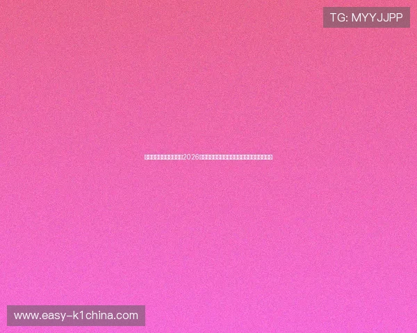 开云真人中国官方网站：2026世界杯中国队晋级之路详细解读与赛场精彩瞬间