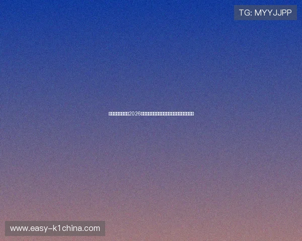 旭博真人带你了解2026世界杯最受关注的明星球员个人资料与比赛表现